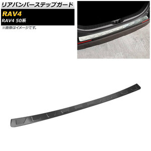 リアバンパーステップガード トヨタ RAV4 50系 全グレード対応 2019年04月～ ブラック ステンレス製 ヘアライン仕上げ AP-SG135-BK