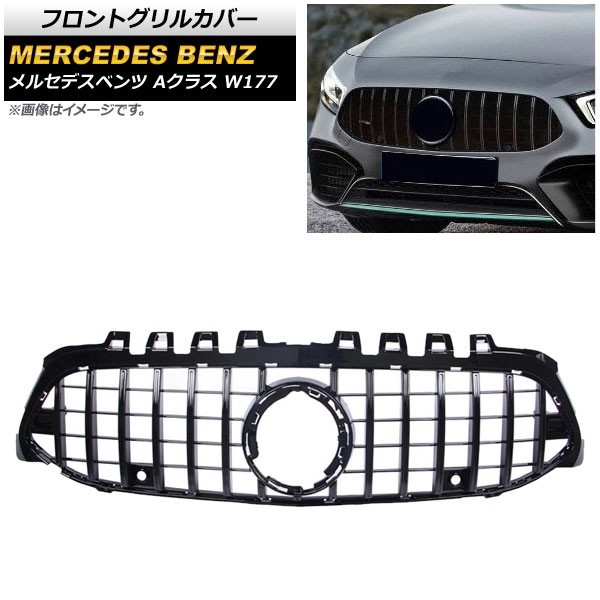 フロントグリルカバー メルセデス・ベンツ Aクラス W177 A180/A200/A250/(カメラ装着車不可) 2018年~ ブラック ABS製 AP-FG147-BK