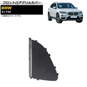 フロントロアグリルカバー BMW X1 F48 前期用 2016年～2019年 ABS製 右側 AP-XT1735-R