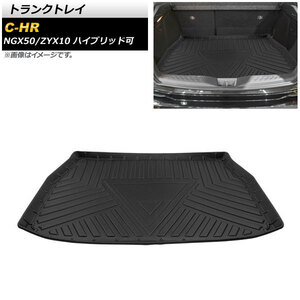 トランクトレイ トヨタ C-HR NGX50/ZYX10 ハイブリッド可 2016年12月～ TPE素材 立体構造 防水仕様 AP-IT670