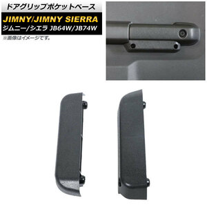 ドアグリップポケットベース スズキ ジムニー/ジムニーシエラ JB64W/JB74W 2018年07月～ ブラック ABS製 AP-IT1398-BK 入数：1セット(左右)