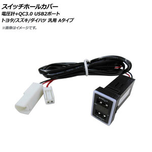AP スイッチホールカバー 電圧計+QC3.0 USB2ポート トヨタ/スズキ/ダイハツ車汎用(Aタイプ) AP-EC667