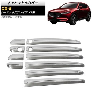 ドアハンドルカバー マツダ CX-5 KF系 2017年02月～ 鏡面シルバー ABS製 ハーフタイプ AP-XT506 入数：1セット(10個)