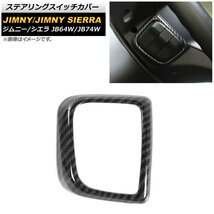 ステアリングスイッチカバー スズキ ジムニー/ジムニーシエラ JB64W/JB74W 2018年07月～ ブラックカーボン ABS製 AP-IT1395-BKC_画像1