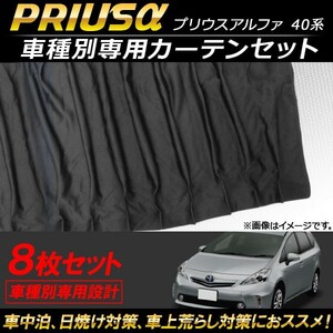 車種別専用カーテンセット トヨタ プリウスα 40系 2011年05月～ AP-SD257 入数：1セット(8枚)