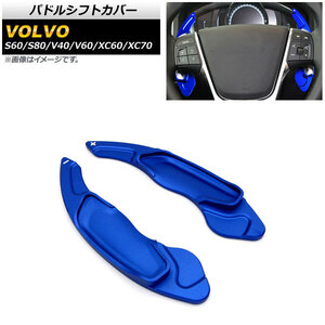 AP パドルシフトカバー ブルー アルミ製 AP-IT2023-BL 入数：1セット(2個) ボルボ V40 2013年～2020年