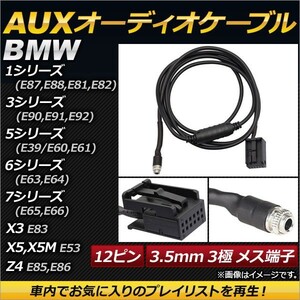 AP AUXオーディオケーブル 12ピン 3.5mm 3極 メス端子 AP-EC148 BMW 3シリーズ E90,E91,E92 2005年～2012年