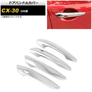 ドアハンドルカバー マツダ CX-30 DM系 2019年10月～ 鏡面シルバー ABS製 キーレス穴×2 AP-XT913-KSI 入数：1セット(4個)