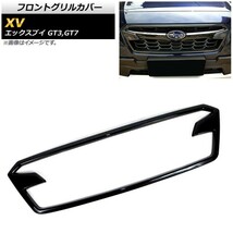 フロントグリルカバー スバル XV GT3,GT7 2017年05月～ ブラックカーボン ABS樹脂製 AP-FG097-BKC_画像1