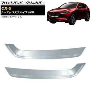 フロントバンパーグリルカバー マツダ CX-5 KF系 2017年02月～ 鏡面シルバー ステンレス製 AP-FG171 入数：1セット(2個)