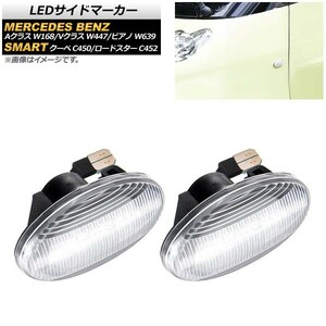 LEDサイドマーカー メルセデス・ベンツ ビアノ W639 2003年10月～2006年11月 クリア 入数：1セット(2個) AP-LL188-CL