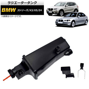 ラジエータータンク BMW Z4 E85/E86 2003年01月～2009年05月 AP-4T116