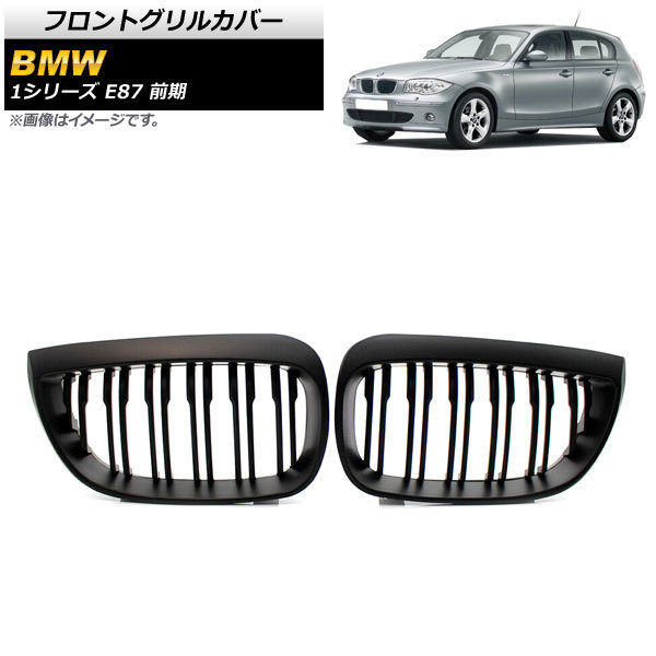 フロントグリルカバー BMW 1シリーズ E87 前期 2004年～2007年 マットブラック ABS製 ダブルバー AP-FG296-B 入数：1セット(2個)