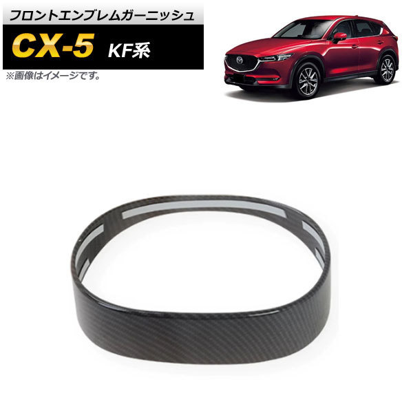 フロントエンブレムガーニッシュ マツダ CX-5 KF系 2017年02月~ ブラックカーボン ABS樹脂製 AP-XT1081-BKC