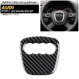 ステアリングエンブレムステッカー アウディ Q7 7L 2006年10月～2013年09月 ブラックカーボン Aタイプ エンブレム外側 AP-IT560-A