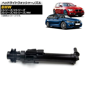 ヘッドライトウォッシャーノズル BMW M4 F82 F83 2013年～2017年 左側用 AP-4T441-L