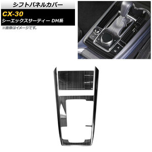 シフトパネルカバー マツダ CX-30 DM系 2019年10月～ ブラック ステンレス製 ヘアライン仕上げ AP-IT1513-BK 入数：1セット(2個)