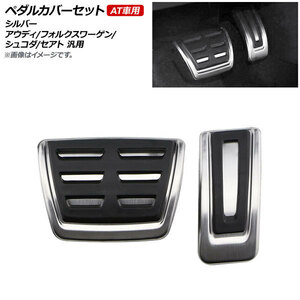 AP ペダルカバーセット シルバー AT車用 アウディ/フォルクスワーゲン/シュコダ/セアト 汎用 AP-GOL-APSET 入数：1セット(2個)