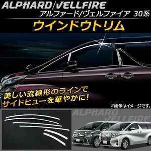 ウインドウトリム トヨタ アルファード/ヴェルファイア 30系 ハイブリッド可 2015年01月～ ステンレス AP-DG031 入数：1セット(6個)