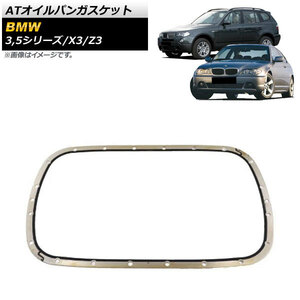 ATオイルパンガスケット BMW X3 E83 2.5i/3.0i 2004年～2011年 AP-4T679