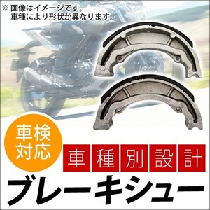 ブレーキシュー ヤマハ TT-R110E 110cc 2008年～2017年 入数：1ドラム分（2枚） フロント 2輪 APMS226