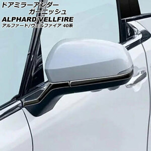 ドアミラーアンダーガーニッシュ トヨタ アルファード/ヴェルファイア 40系 2023年06月～ ブラック ABS製 入数：1セット(4個) AP-DM378-BK