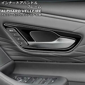 インナードアハンドルフレーム トヨタ アルファード/ヴェルファイア 40系 2023年06月～ ブラック ABS製 入数：1セット(2個) AP-IT3234-BK
