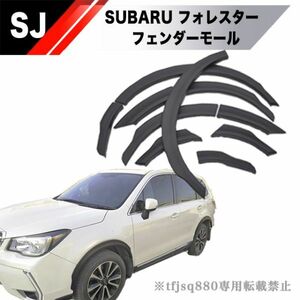 【新品】SUBARU フォレスター オーバー フェンダー モール ディング フレア スポイラー エアロ キット　SJ SJ5 SJG