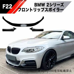 【新品】BMW 2シリーズ F22 F23 専用設計 フロント リップ スポイラー Mスポーツ バンパー エアロ M235i M240i 220i 228i 230i