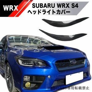 【送料無料】スバル WRX STI S4 カーボン ヘッドライト アイライン カバー ガーニッシュ エアロ VAB VAG VAF