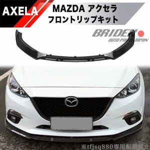 【新品】MAZDA アクセラ 前期 アクセラスポーツ BM BY フロント リップ カバー エアロ 2014〜2016 AXELA BMEFS BM2FS バンパー