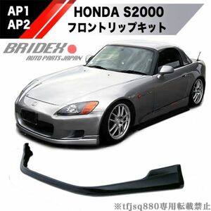 【送料無料】HONDA S2000 前期 フロントリップ フロントバンパー スポイラー AP1 検 ホンダ スポイラー 純正 対応 エアロ