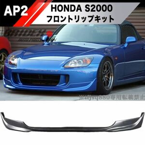 【送料無料】HONDA S2000 後期 フロントリップ フロントバンパー スポイラー 検 ホンダ スポイラー 純正 対応 AP2 AP1 エアロ