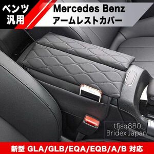 【新品】メルセデスベンツ 汎用 アームレスト カバー コンソール AMG GLA H247 GLB X247 EQA H243 EQB Aクラス W177 V177 Bクラス W247