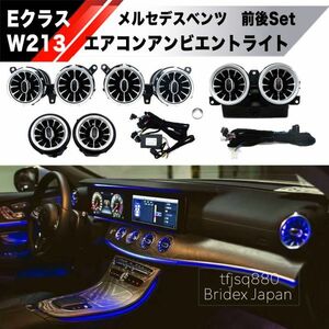 【新品】メルセデスベンツ W213 Eクラス AMG 前後 LEDエアコンルーバー アンビエントライト E200 E220 E350 E300 E450 E53 E63 インテリア