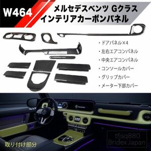 【新品】メルセデス ベンツ G-Class W464 W463a カーボン インテリア パネル ゲレンデ 内装 左 右ハンドル コンソール エアコン ダッシュ