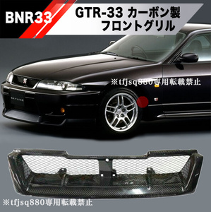 【新品】R33 BCNR33 GTR スカイライン カーボン フロントグリル 純正タイプ 検 GT-R NISMO ニスモ N1 ECR33 エアロ