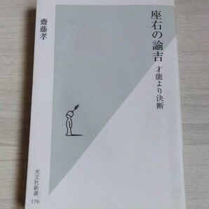 座右の諭吉　才能より決断 （光文社新書　１７６） 斎藤孝／著