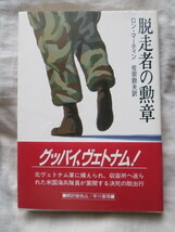 ●●●●●脱走者の勲章 ロン・マーティン ハヤカワ文庫●●●●●_画像1