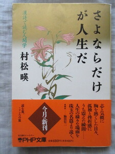 ●●●●●さよならだけが人生だ 漢詩で読む人間学 村松暎 PHP文庫●●●●●