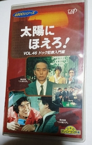 54# Taiyou ni Hoero!# used VHS#dok crime introduction compilation # stone .. next . god rice field regular shining #80 period masterpiece selection # including carriage 
