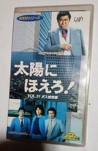 31# Taiyou ni Hoero!# used VHS# Boss .. compilation # stone .. next .#70 period masterpiece selection #63 story 96 story # including carriage #