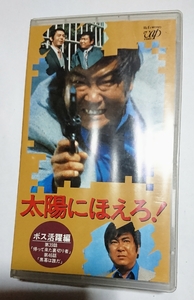 33# Taiyou ni Hoero!# used VHS# Boss activity compilation # stone .. next .#70 period broadcast the first period masterpiece #39 story 46 story # including carriage 