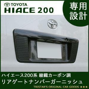 ハイエース 200系 標準 ワイドボディー ハイルーフ全車に対応 1型 2型 3型 4型 5型 綾織カーボン調リアゲートナンバーガーニッシュ