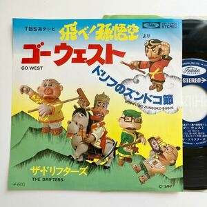 極美盤 EP◆ザ・ドリフターズ「ゴー ウェスト/ドリフのズンドコ節」◆TBS「飛べ!孫悟空」◆ 1978年 TP-10406◆和モノ レコード LP 