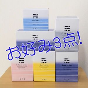 CAC化粧品 お好み3点セット