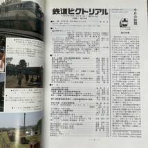 鉄道ピクトリアル　No.623　1996年 7月号　〈特集〉鈍行列車_画像5