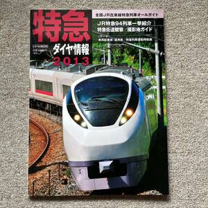 特急ダイヤ情報 : 全国JR在来線特急列車オールガイド 2013