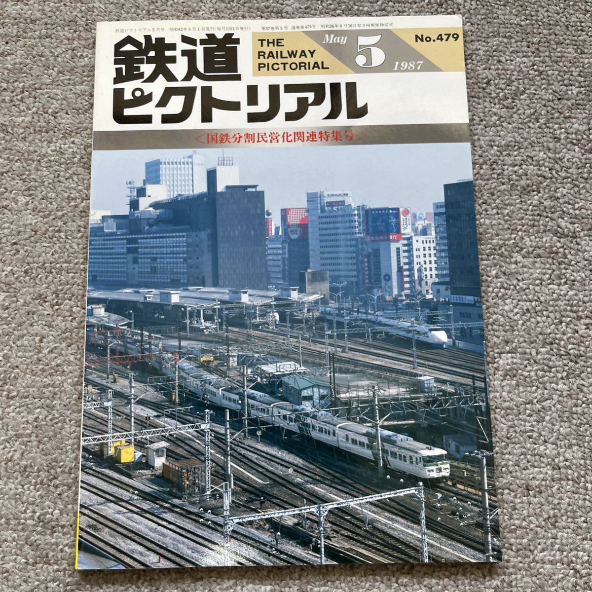 2023年最新】Yahoo!オークション -国鉄民営化の中古品・新品・未使用品一覧
