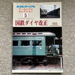 鉄道ピクトリアル　アーカイブスセレクション5　国鉄ダイヤ改正 1950